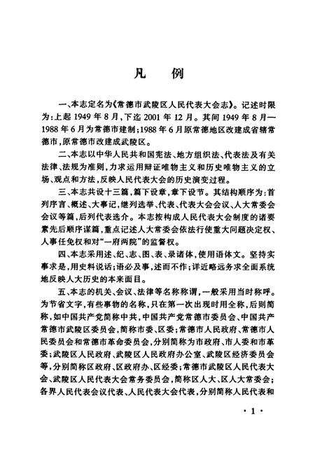 《常德市武陵区人民代表大会志(1949-2001)》.pdf电子版_湖南省志预览图4