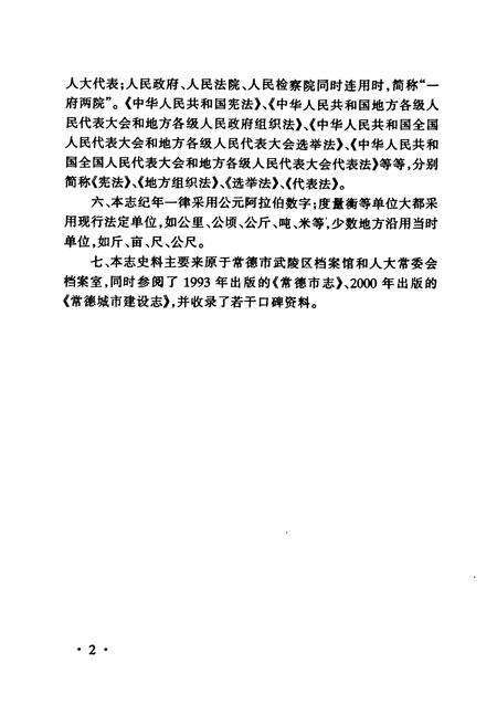 《常德市武陵区人民代表大会志(1949-2001)》.pdf电子版_湖南省志预览图5