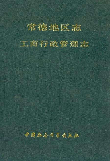 《《常德地区志工商行政管理志》》.pdf电子版_湖南省志缩略图