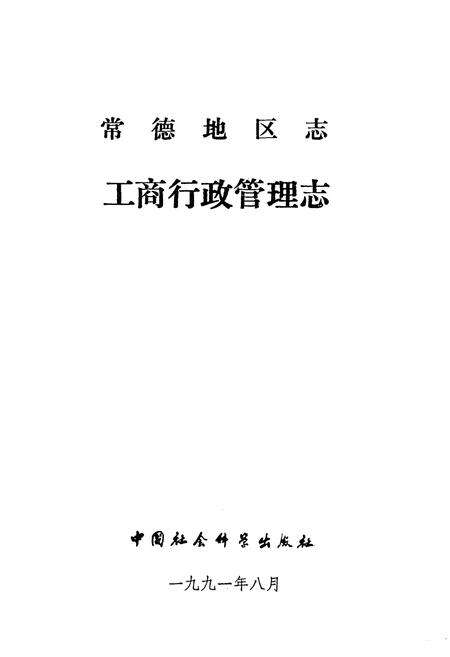《《常德地区志工商行政管理志》》.pdf电子版_湖南省志预览图1