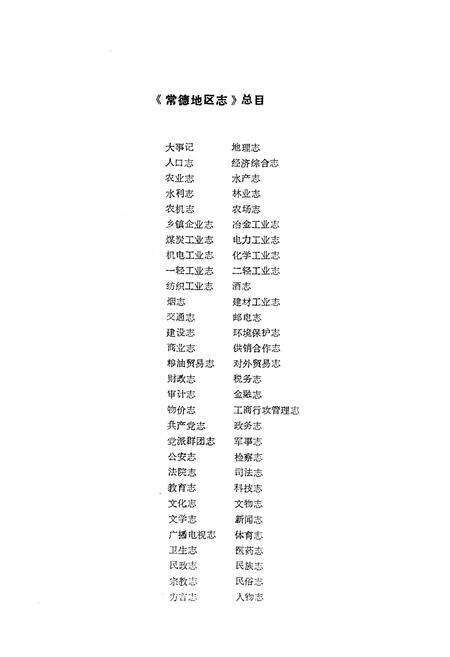 《《常德地区志工商行政管理志》》.pdf电子版_湖南省志预览图2