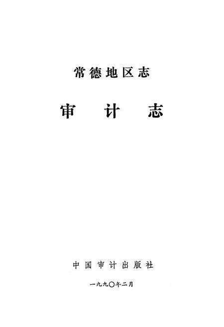 《《常德地区志审计志》》.pdf电子版_湖南省志预览图1