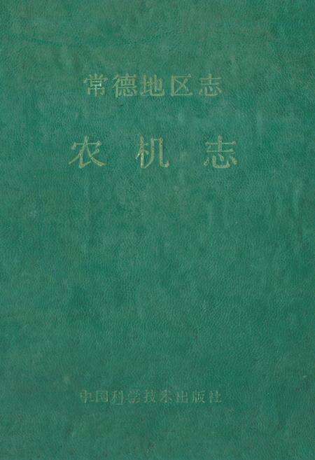《《常德地区志农机志》》.pdf电子版_湖南省志缩略图