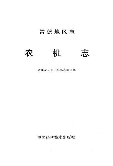 《《常德地区志农机志》》.pdf电子版_湖南省志预览图1