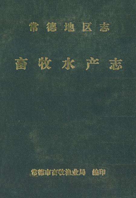 《《常德地区志畜牧水产志》》.pdf电子版_湖南省志缩略图