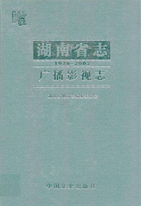 《《湖南省志·广播影视志》(1978-2002)》.pdf电子版_湖南省志缩略图