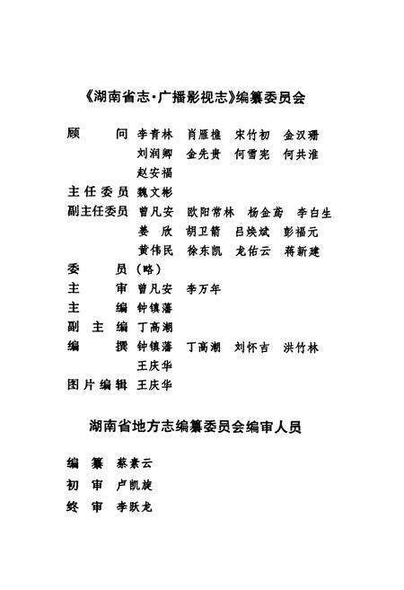 《《湖南省志·广播影视志》(1978-2002)》.pdf电子版_湖南省志预览图4