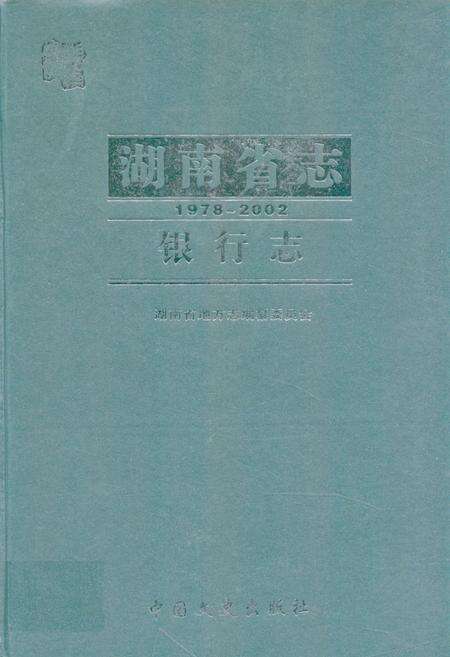 《《湖南省志·银行志》(1978-2002)》.pdf电子版_湖南省志缩略图