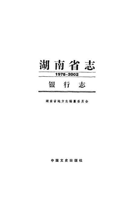 《《湖南省志·银行志》(1978-2002)》.pdf电子版_湖南省志预览图1