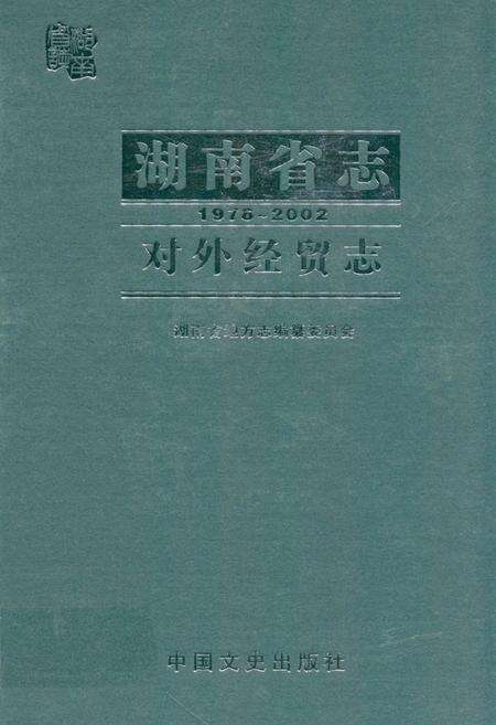 《《湖南省志·对外经贸志》(1978-2002)》.pdf电子版_湖南省志缩略图