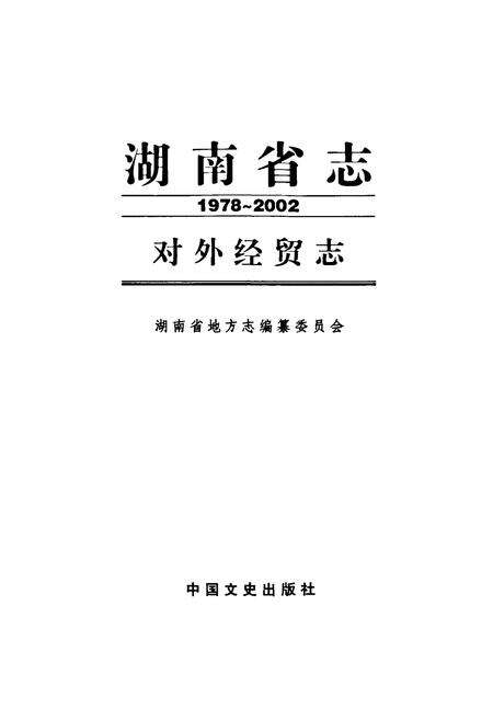 《《湖南省志·对外经贸志》(1978-2002)》.pdf电子版_湖南省志预览图1