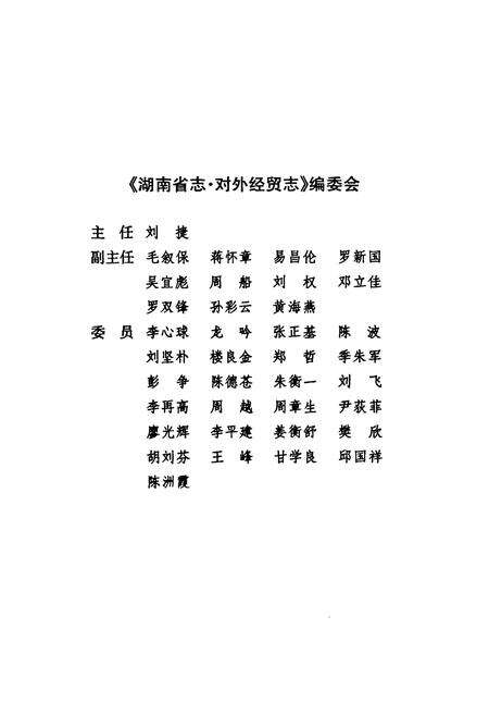 《《湖南省志·对外经贸志》(1978-2002)》.pdf电子版_湖南省志预览图4