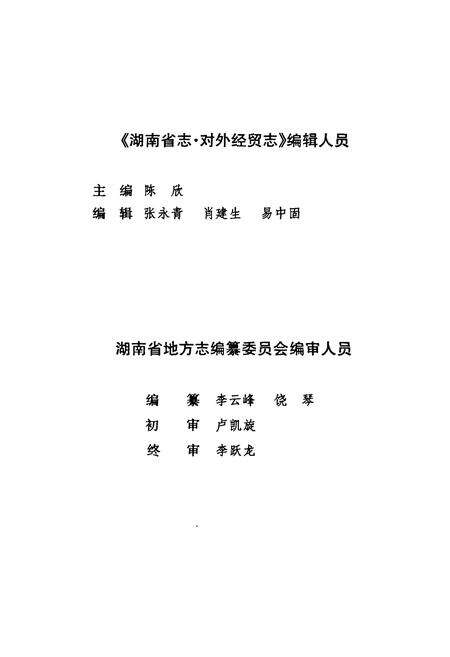 《《湖南省志·对外经贸志》(1978-2002)》.pdf电子版_湖南省志预览图5