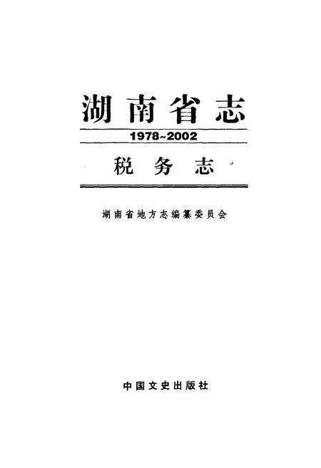 《《湖南省志·税务志》(1978-2002)》.pdf电子版_湖南省志预览图1