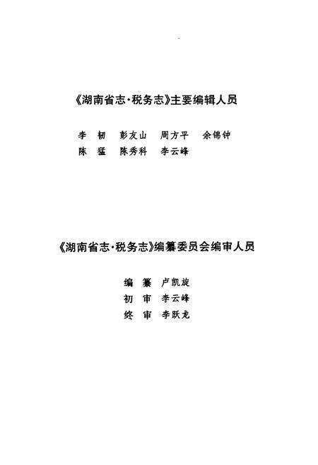 《《湖南省志·税务志》(1978-2002)》.pdf电子版_湖南省志预览图5