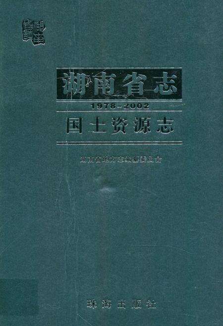 《湖南省志·国土资源志(1978~2002)》.pdf电子版_湖南省志缩略图