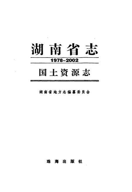 《湖南省志·国土资源志(1978~2002)》.pdf电子版_湖南省志预览图1