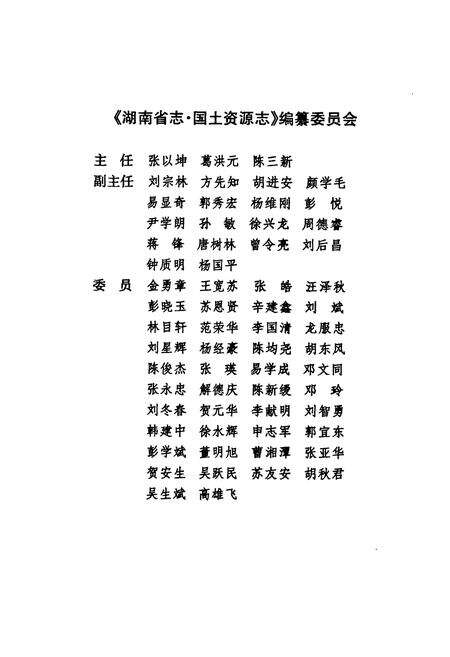 《湖南省志·国土资源志(1978~2002)》.pdf电子版_湖南省志预览图4