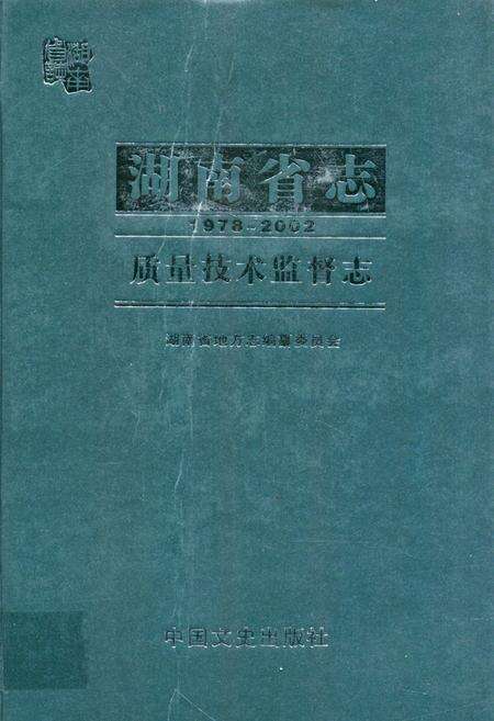 《湖南省志·质量技术监督志(1978~2002)》.pdf电子版_湖南省志缩略图