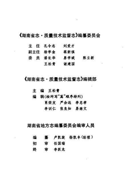 《湖南省志·质量技术监督志(1978~2002)》.pdf电子版_湖南省志预览图5