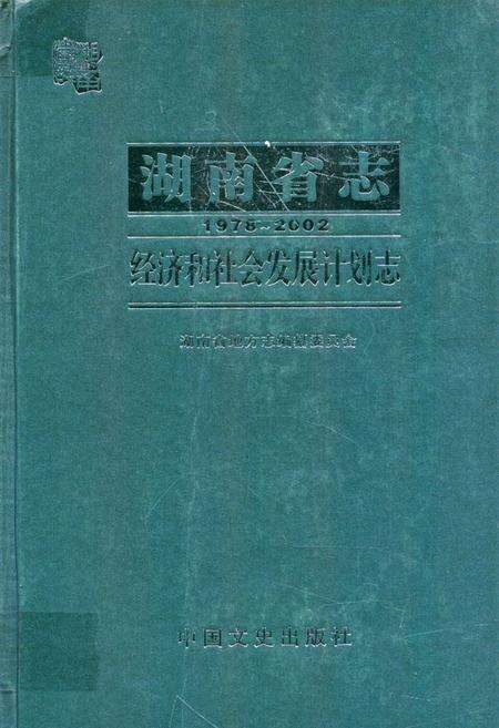 《湖南省志·经济和社会发展计划志(1978~2002)》.pdf电子版_湖南省志缩略图