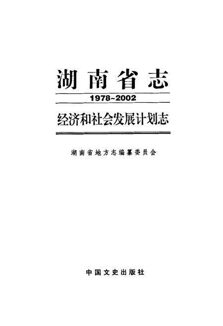 《湖南省志·经济和社会发展计划志(1978~2002)》.pdf电子版_湖南省志预览图1