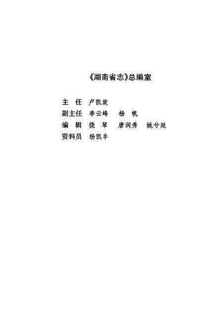 《湖南省志·经济和社会发展计划志(1978~2002)》.pdf电子版_湖南省志预览图3