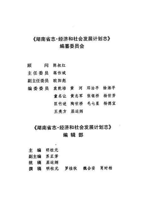 《湖南省志·经济和社会发展计划志(1978~2002)》.pdf电子版_湖南省志预览图4
