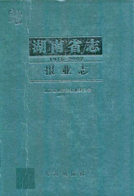 《湖南省志·报业志(1978~2002)》.pdf电子版_湖南省志缩略图