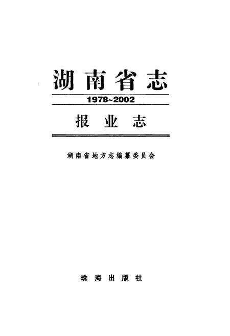 《湖南省志·报业志(1978~2002)》.pdf电子版_湖南省志预览图1