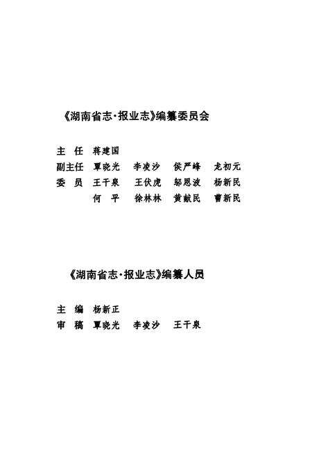 《湖南省志·报业志(1978~2002)》.pdf电子版_湖南省志预览图5