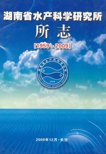 《湖南省水产科学研究所所志(1959~2009)》.pdf电子版_湖南省志缩略图