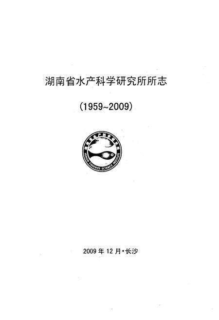 《湖南省水产科学研究所所志(1959~2009)》.pdf电子版_湖南省志预览图1