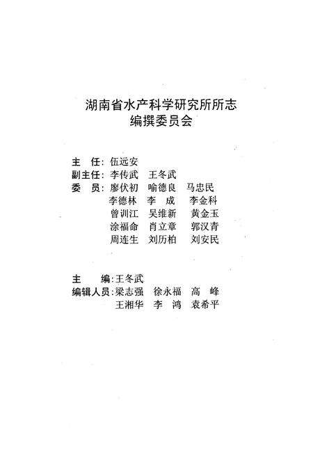 《湖南省水产科学研究所所志(1959~2009)》.pdf电子版_湖南省志预览图2