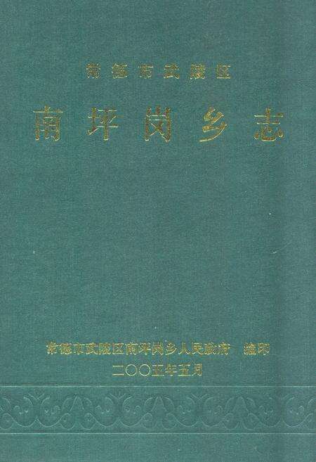 《常德市武陵区·南坪岗乡志》.pdf电子版_湖南省志缩略图