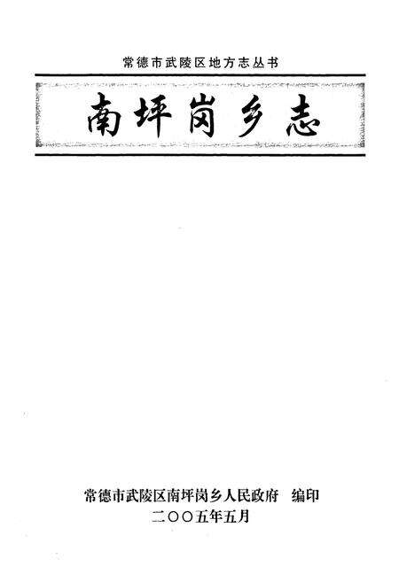 《常德市武陵区·南坪岗乡志》.pdf电子版_湖南省志预览图1