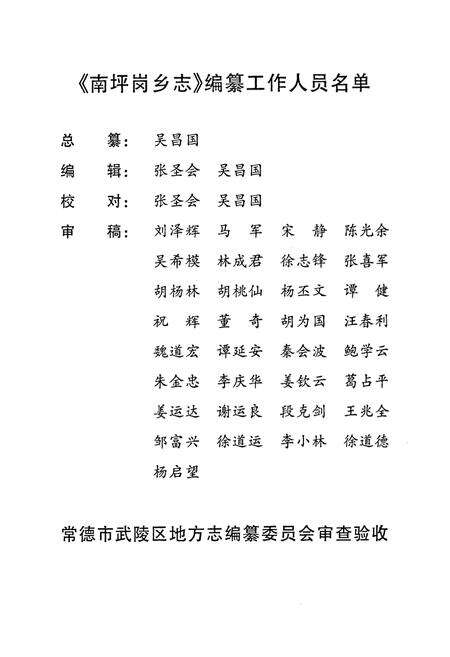 《常德市武陵区·南坪岗乡志》.pdf电子版_湖南省志预览图3