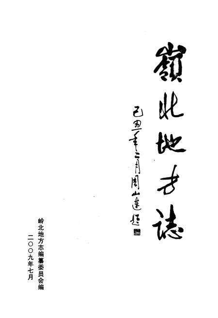《岭北地方志》.pdf电子版_湖南省志预览图1