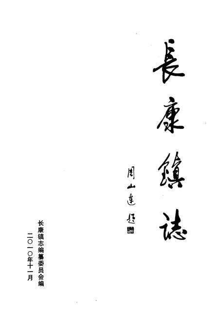 《长康镇志》.pdf电子版_湖南省志预览图1