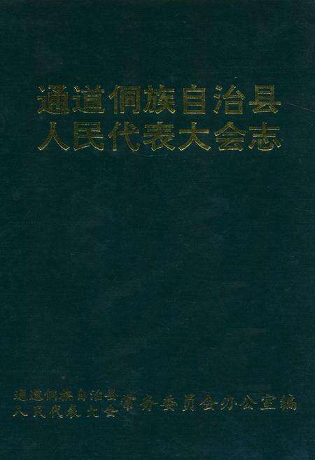《通道侗族自治县人民代表大会志》.pdf电子版_湖南省志缩略图