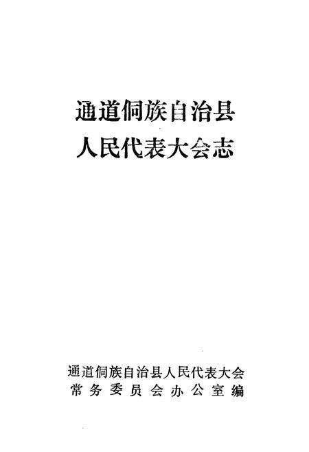 《通道侗族自治县人民代表大会志》.pdf电子版_湖南省志预览图1