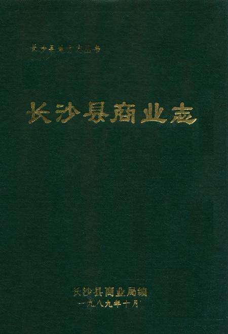 《长沙县商业志》.pdf电子版_湖南省志缩略图