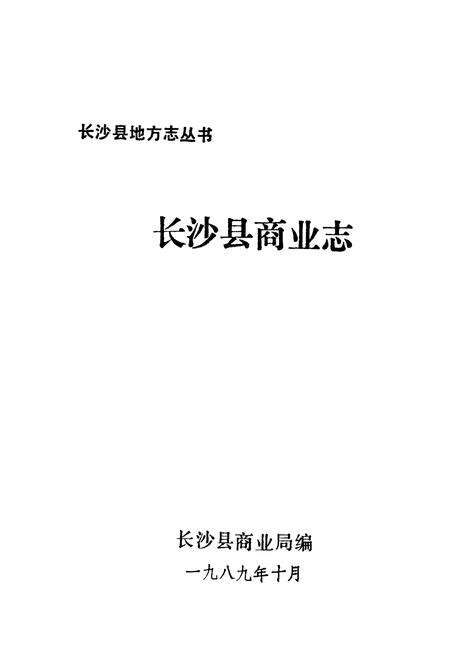 《长沙县商业志》.pdf电子版_湖南省志预览图1