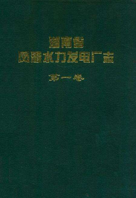 《湖南省凤滩水力发电厂志(第一卷)》.pdf电子版_湖南省志缩略图