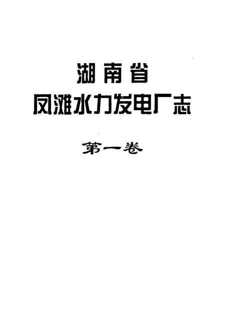 《湖南省凤滩水力发电厂志(第一卷)》.pdf电子版_湖南省志预览图1