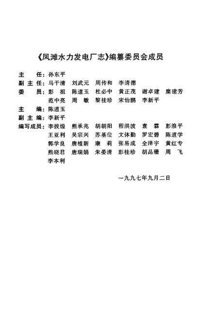 《湖南省凤滩水力发电厂志(第一卷)》.pdf电子版_湖南省志预览图2