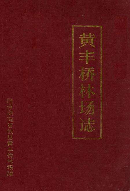 《黄丰桥林场志》.pdf电子版_湖南省志缩略图