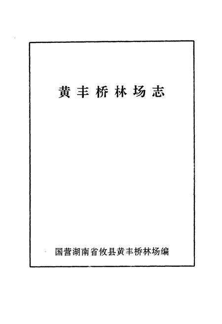 《黄丰桥林场志》.pdf电子版_湖南省志预览图1