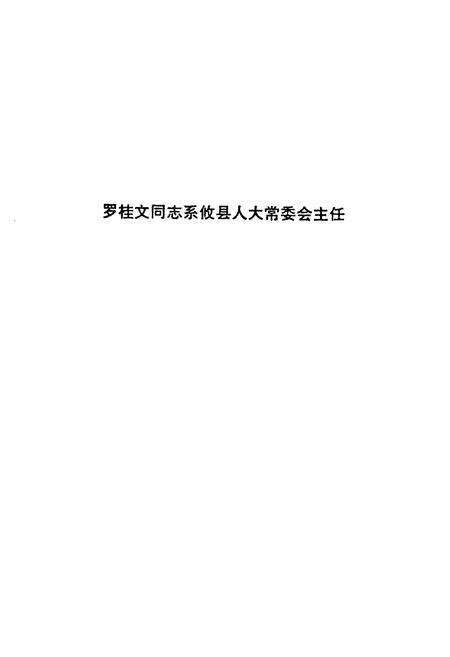 《黄丰桥林场志》.pdf电子版_湖南省志预览图3