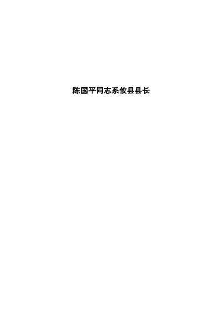 《黄丰桥林场志》.pdf电子版_湖南省志预览图5